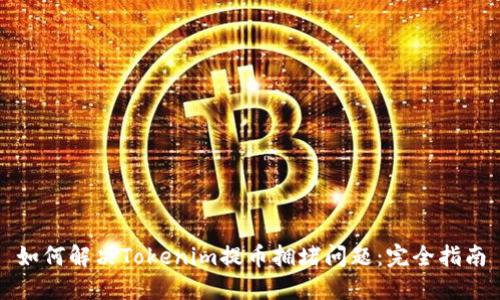 如何解决Tokenim提币拥堵问题：完全指南