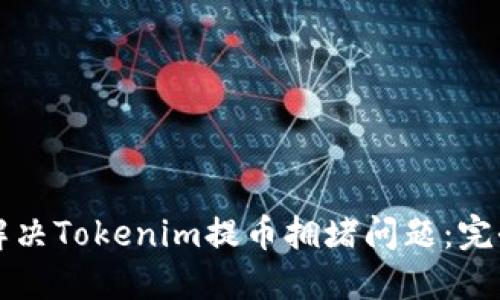 如何解决Tokenim提币拥堵问题：完全指南