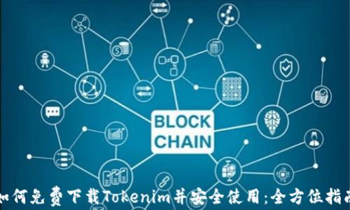 
如何免费下载Tokenim并安全使用：全方位指南