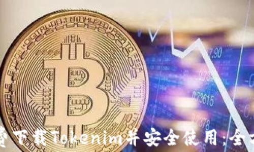 
如何免费下载Tokenim并安全使用：全方位指南