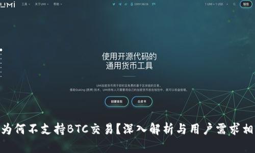 Tokenim为何不支持BTC交易？深入解析与用户需求相关的原因