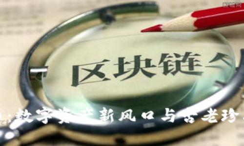 区块链古董币：数字资产新风口与古老珍品的完美结合