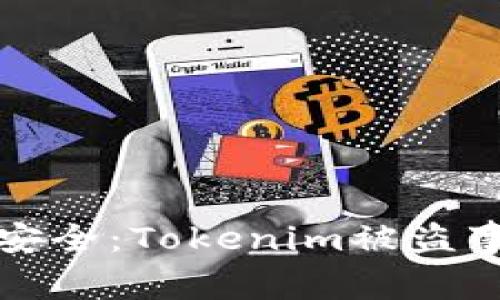 保障数字资产安全：Tokenim被盗事件的深度解析