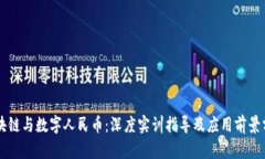 区块链与数字人民币：深