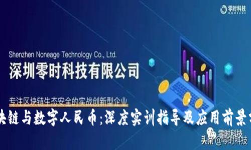 区块链与数字人民币：深度实训指导及应用前景分析