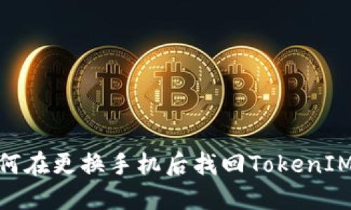 : 如何在更换手机后找回TokenIM数据