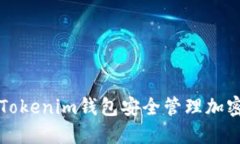 如何使用Tokenim钱包安全管