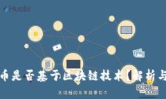 数字人民币是否基于区块
