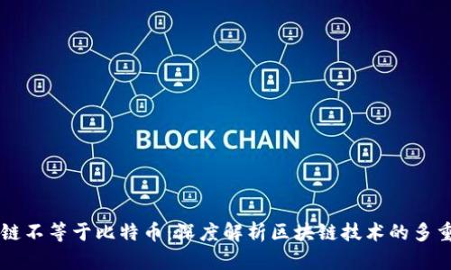 区块链不等于比特币：深度解析区块链技术的多重应用