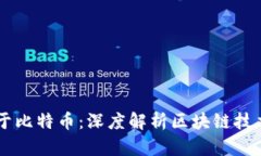 区块链不等于比特币：深
