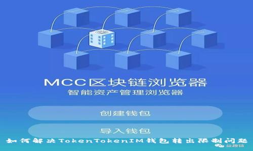 如何解决TokenTokenIM钱包转出限制问题