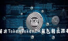 如何解决TokenTokenIM钱包转