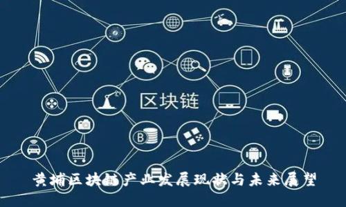 黄埔区块链产业发展现状与未来展望