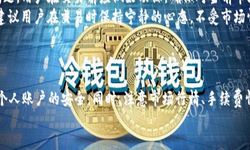 jiaoti如何使用Tokenim平台出售ETH？/jiaoti
Tokenim, 出售ETH, 数字货币, 区块链交易, 加密货币/guanjianci

近年来，随着区块链技术的快速发展，加密货币交易平台不断涌现。作为其中的一员，Tokenim提供了便捷的工具和服务，帮助用户进行数字货币交易。在众多加密货币中，以太坊（ETH）作为第二大数字货币，其流通性和价值被广泛认可。本文将详细介绍如何通过Tokenim平台出售ETH，并回答相关常见问题，助您更好地理解和使用这一平台。

Tokenim平台简介
Tokenim是一款用户友好的加密货币交易平台，致力于为用户提供高效、安全的交易体验。该平台支持多种数字货币交易，尤其以ETH的交易功能为重点。Tokenim不仅提供了简单易用的界面，还拥有强大的安全措施来保护用户的资产。此外，Tokenim还为用户提供了实时的市场数据和交易分析工具，帮助用户做出更明智的交易决策。

如何在Tokenim上出售ETH
要在Tokenim平台出售ETH，用户需要遵循以下步骤：
ol
    listrong注册账户/strong: 首先，用户需要在Tokenim平台上注册一个账户。填写必要的个人信息，并完成身份验证，以确保账户的安全性。/li
    listrong充值ETH/strong: 完成账户注册后，用户需将ETH充值到Tokenim账户中。用户可以通过钱包转账的方式将ETH发送到Tokenim提供的地址。/li
    listrong创建出售订单/strong: 账户中成功充值ETH后，用户可以选择创建出售订单。在市场页面，选择出售ETH交易对，输入出售数量和价格，确认订单信息后提交。/li
    listrong等待交易匹配/strong: 提交订单后，系统将自动匹配买方。用户可以实时查看订单状态，直至订单成交。/li
    listrong提取资金/strong: 当ETH成功交易后，用户可以选择将获得的法币或其他数字货币提取到个人账户或钱包中。/li
/ol

出售ETH的注意事项
在Tokenim上出售ETH时，用户需注意以下几点：
ul
    listrong市场行情/strong: 在出售ETH前，用户应关注当前市场行情，选择合适的时机出售以获取更高的收益。/li
    listrong手续费/strong: Tokenim平台在交易时会收取一定的手续费，用户在出售前需详细了解手续费标准。/li
    listrong账户安全/strong: 确保账户的安全性，建议启用双重验证等安全措施，防止账户被盗或资金损失。/li
/ul

常见问题解答

问题一：Tokenim安全吗？
Tokenim平台致力于保护用户的资产安全，其安全措施包括加密技术、资金冷存储及多重身份验证等。平台使用先进的技术手段来保障用户交易安全，尽量避免因网络攻击而导致的资金损失。此外，Tokenim会定期进行安全审计，确保交易系统的高效与安全。
然而，用户在使用任何交易平台时，都应提高警惕，尽量避免在公共网络中进行交易，并定期修改账户密码。同时，建议用户启用双重身份验证，增强账户安全。使用硬件钱包保存长期投资的数字货币，可以有效保护资产不受到网络攻击的威胁。

问题二：如何确保交易的成功率？
在Tokenim出售ETH时，用户如何确保交易的成功率与市场行情密切相关。首先，用户需在活跃的交易时间段内下单，关注市场动态并通过数据分析寻找合适的交易时机。
其次，用户可以选择限价单（设定出售价格）与市价单（按市场价格出售），前者能够确保在理想价格下交易，后者则可以快速出手卖出ETH。这个策略在市场波动时尤为重要。
最后，用户还应关注Tokenim提供的市场分析工具和技术指标，这些工具可以帮助用户更好地了解市场趋势，从而提高交易成功率。

问题三：Tokenim支持哪些法币交易？
虽然Tokenim的主打业务是数字货币交易，但平台通常也会支持多种法币交易，具体取决于所在地区的法律法规和市场需求。大部分主流货币如美元、欧元等都有可能被接受。同时，用户还需注意交易过程中涉及的汇率问题，确保了解相关费用。
为了方便用户交易，Tokenim提供多种充值和提现方式，包括银行转账、信用卡、第三方支付等。用户在注册过程中可选定合适的法币进行交易，并根据个人需求进行充值与提现。

问题四：如何提高ETH的出售收益？
卖出ETH而获得更高的收益，首先是要精准把握市场走势。在交易前，用户需要学习并分析市场数据，关注ETH的价格高点。当市场情绪乐观时，ETH的价格往往会上升，用户应该选择在此时出售。
其次，用户还可以利用技术分析工具和价格图表，识别可能的买入卖出信号。进阶的交易者甚至可以运用趋势分析、支撑位与阻力位，进一步提高收益率。
最后，定期评估自身交易策略的有效性，及时作出调整。适时调整自己的交易策略，才能确保最大限度获利。

问题五：Tokenim的手续费是怎样的？
Tokenim平台的手续费结构通常包括交易手续费、提现手续费等。具体费用会根据用户的交易量和所选的交易方式有所不同。在平台上，所有的手续费会在用户下单前清晰标示，以便用户做出明智的决策。
为降低交易成本，用户可以选择更加活跃的交易，达到一定的交易量后，很多平台会对交易费用进行减免或返还。了解清楚手续费结构将帮助用户更好地规划交易策略。

问题六：如何避免交易中的常见错误？
在Tokenim或任何加密货币交易平台进行交易时，用户常见错误主要包括未认真分析市场走向、设置错误的订单价格、忽视手续费等。为避免这些问题，用户在交易前应做好功课，确保对当前市场有清晰认识。
此外，用户应熟悉平台的操作流程与规则，避免因误操作导致的资产损失。尤其在使用限价单和市价单时，务必仔细核对数字，而非盲目跟风。此外，建议用户在交易时保持宁静的心态，不受市场情绪的影响，避免冲动交易。
最后，做好风险管理也是非常重要的，切勿将全部资产投资于单一交易，分散投资能够有效降低市场波动带来的风险。

总结
通过本文的介绍，相信你对如何在Tokenim平台上出售ETH有了清晰的了解。无论是在注册、充值、交易还是提现的过程中，用户都应保持警惕，加强个人账户的安全。同时，注意市场行情、手续费情况以及交易策略，才能在数字货币市场中取得成功。
希望本文对您有所帮助，祝您在Tokenim上的交易顺利，收益丰厚！