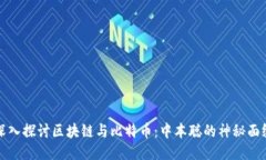 深入探讨区块链与比特币