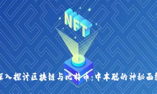深入探讨区块链与比特币：中本聪的神秘面纱