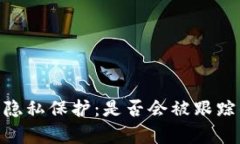 tokenim的隐私保护：是否会