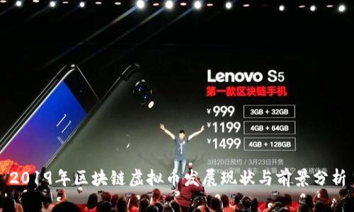 2019年区块链虚拟币发展现状与前景分析