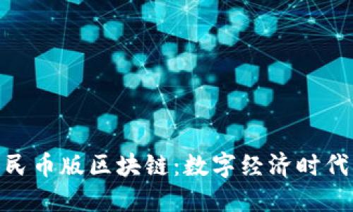 加速推进人民币版区块链：数字经济时代的未来机遇