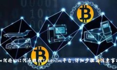 如何将UNI代币提到Tokenim平