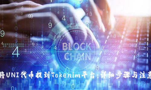 如何将UNI代币提到Tokenim平台：详细步骤与注意事项