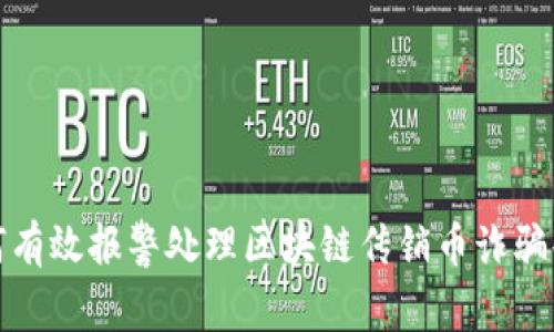 如何有效报警处理区块链传销币诈骗案件