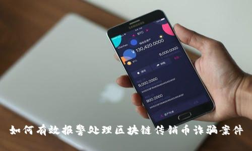 如何有效报警处理区块链传销币诈骗案件