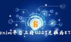 如何在Tokenim平台上将USD