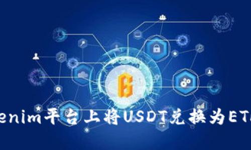 如何在Tokenim平台上将USDT兑换为ETH：终极指南
