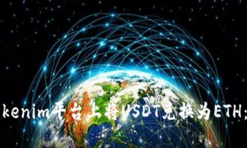 如何在Tokenim平台上将USDT兑换为ETH：终极指南