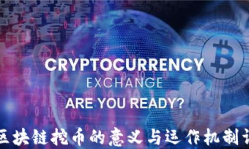 
  区块链挖币的意义与运作机制详解