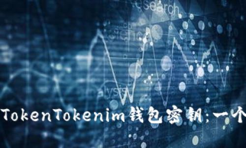 如何查看TokenTokenim钱包密钥：一个全面指南
