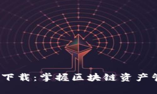 Tokenim 2.0 安卓版下载：掌握区块链资产管理与交易的最新利器