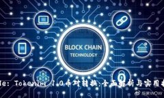 Title: Tokenim 1.0币对转换：
