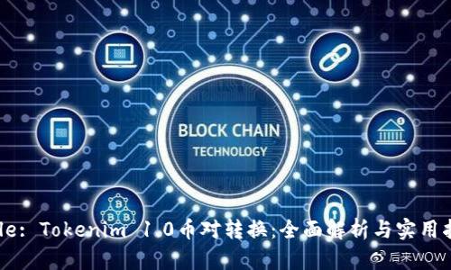 Title: Tokenim 1.0币对转换：全面解析与实用指南