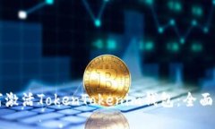如何激活TokenTokenim钱包：