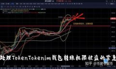 如何处理TokenTokenim钱包转