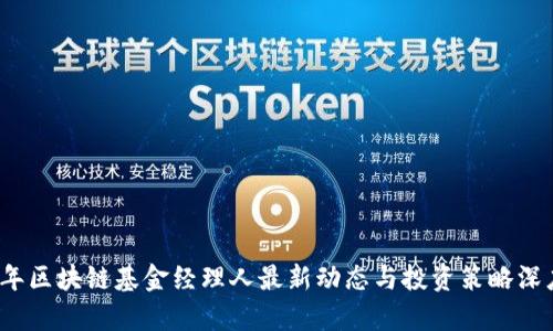 2023年区块链基金经理人最新动态与投资策略深度分析