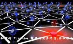 如何将 Tokenim 转移到交易