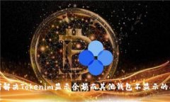 如何解决Tokenim显示余额而
