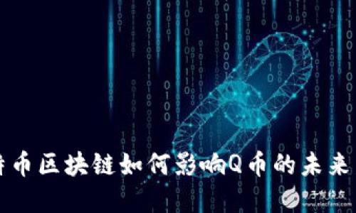 比特币区块链如何影响Q币的未来发展