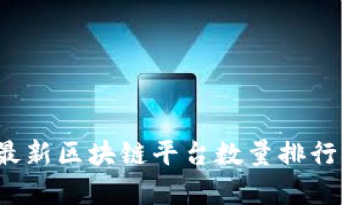 2023年最新区块链平台数量排行榜及分析