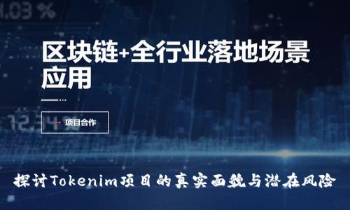 探讨Tokenim项目的真实面貌与潜在风险