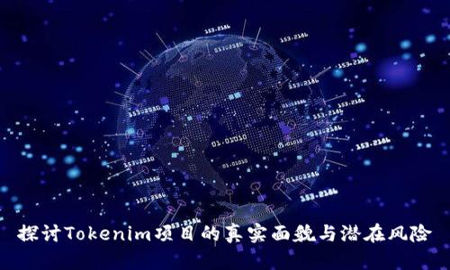 探讨Tokenim项目的真实面貌与潜在风险