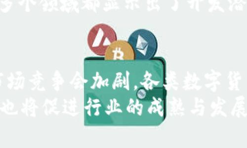 baioti比特币的区块链理论基础：探索去中心化数字货币的核心技术/baioti  
比特币, 区块链, 去中心化, 数字货币, 交易安全/guanjianci  

近年来，比特币作为一种新兴的数字货币，其背后的区块链技术引起了全球范围内的广泛关注。区块链技术被认为是比特币不断受欢迎的关键因素之一，它不仅支撑着比特币的运行机制，也推动了其他数字货币和区块链应用的发展。本文将详细探讨比特币的区块链理论基础，解读其工作原理，并思考一些相关的核心问题。  

区块链的概念及其发展历程  
区块链是指一个分布式的数据库系统，数据被存储在多个节点上，每个节点都有完整的数据库副本。这种去中心化的数据管理方式使得区块链在面对安全性、透明性和不可篡改性等问题时，展现出了传统中心化系统所无法比拟的优势。  
区块链的概念最早出现在2008年比特币白皮书中，由中本聪（Satoshi Nakamoto）提出。随着比特币的推出，区块链技术逐渐发展，逐步被人们认识并广泛应用。2013年，以太坊的诞生标志着区块链技术进入了智能合约时代，使得区块链的应用场景从单一的数字货币扩展到金融、物流、供应链、医疗等多个领域。  

比特币区块链的工作原理  
比特币的交易是在区块链上进行的，每一笔交易都会被记录在一个个“区块”中。每个区块都包含若干交易记录和一个唯一的哈希值，以及前一个区块的哈希值，从而形成一个链条。只有当一个区块被验证有效后才能添加到区块链上，这个过程即为挖矿。挖矿不仅是创建新的比特币的过程，也是验证交易有效性、维护网络安全的重要手段。  
比特币区块链采用了工作量证明（PoW）机制，矿工们通过计算复杂的数学题来竞争解锁新区块，从而获得系统奖励。这种机制的好处在于，只有拥有计算能力的矿工才有可能进行挖矿，增加了网络的安全性。然而，这也导致了高能耗问题，成为比特币生态中的一大挑战。  

比特币区块链的安全性和隐私性  
比特币的区块链通过加密技术和去中心化的性质确保了交易的安全性。每笔交易在发送之前，首先要经过发送者的私钥签名，确保只有拥有私钥的人才能使用相应的比特币。此外，区块链上每个交易都是公开透明的，任何人都可以查看交易记录，但交易的具体身份信息是匿名的，从而维护了用户的隐私。  
然而，尽管比特币号称能够保证交易的安全性，但也并非是绝对的。在某些情况下，用户如果丢失了私钥，则无法再获取相应的比特币，导致资产永久损失。此外，网络攻击、51%攻击等问题也时常被讨论。因此，在参与比特币交易时，用户需要格外注意保护个人信息和私钥。  

比特币与传统金融系统的比较  
比特币作为去中心化的货币，与传统金融系统有着明显的区别。首先，比特币可以在全球范围内快速转移，手续费相对低廉，而传统金融系统则受到地域限制，跨境交易通常需要复杂的手续和较高费用。其次，比特币的供应量是有限的，最终将只有2100万枚，而传统货币在中央银行的控制下可以实现无限发行，导致通货膨胀的风险。  
然而，传统金融系统仍具备信用保障和法律支持，而比特币的去中心化特性使其缺乏中央管理机构，一旦出现交易纠纷，很难得到有效解决。此外，比特币的价格波动较大，也使得其在一定程度上成为一种投机品。因此，在选择比特币作为价值储存或交易手段时，用户应权衡其潜在风险与收益。  

比特币对社会和经济的影响  
比特币的出现推动了金融科技的快速发展，促使更多的创新型支付方式以及去中心化金融（DeFi）应用的崛起。比特币不仅改变了人们对货币的认知，也影响了全球经济格局。它的去中心化特性使得每个人都能参与到金融系统中，帮助那些在传统金融体系中无法获取服务的人们。  
然而，比特币的流行也引发了一些社会问题，如洗钱、逃税等违法行为，因为其相对匿名的特性使得追踪资金来源变得困难。同时，能源消耗问题也引起了广泛讨论。一些国家已经开始着手监管比特币及其他加密货币，以平衡其带来的创新与潜在风险。  

未来区块链技术的发展趋势  
随着区块链技术的不断演进，未来的发展趋势可能会更加多元化。首先，技术的可扩展性问题仍需解决，以应对越来越多的交易需求。其次，隐私保护的增强也将成为技术发展的重要方向，更多用户希望在保护隐私的同时享受区块链带来的开放性和透明性。  
此外，跨链技术的发展也将促进不同区块链之间的互操作，增强网络的整体效率。行业标准的制定、合规性政策的实施也将加速区块链技术向主流应用的迈进。总之，区块链技术的未来将是充满可能性和挑战的时代，各界参与者需要共同努力，推进行业的健康发展。  

可能相关的问题  

1. 比特币的挖矿机制是如何工作的？  
比特币的挖矿机制是基于工作量证明（PoW）的原则，具体而言，它依赖于矿工通过计算复杂的哈希函数来竞争添加新区块的权利。每个区块中记录了一定数量的交易，当一个矿工成功解出一个区块的哈希值后，他就可以将这个区块追加到区块链上，并获得一定数量的比特币作为奖励。  
这一过程不仅需要强大的计算能力，还需要耗费大量的电力。因此，挖矿通常集中在电力成本较低的地区。此外，挖矿难度是动态变化的，随着网络中矿工数量的增加，挖矿难度也会相应提高，确保新区块的产生速度保持相对稳定。然而，这种机制也导致了一些环境问题，因为比特币的挖矿过程能耗极高，成为可持续发展的挑战之一。  

2. 区块链技术是否会取代传统金融系统？  
虽然区块链技术在改变金融行业的运作方式方面展现出了巨大潜力，但它能否完全取代传统金融系统依然是一个复杂的问题。传统金融系统经过多年发展，有着成熟的风险管理、法律法规及消费者保护机制。而区块链技术虽然具有去中心化的优势，但在法规、合规性与消费者保障方面尚需完善。  
一个更加现实的可能是，区块链技术与传统金融系统将相辅相成，良性互动，各自发挥优势。通过区块链技术，传统金融服务可以获得更高的效率、透明度与安全性，而传统金融的监管与合规手段也可为区块链应用提供必要的保障。随着技术的成熟与监管的完善，区块链可能会对金融行业带来深远影响，但要完全取代传统金融仍需时间和发展。  

3. 如何保护比特币及其他加密货币的安全？  
保护比特币和其他加密货币的安全首先要确保私钥的安全，私钥是一串复杂的密码，控制着用户的加密货币资产。一旦私钥被他人获取，用户的数据和资产都可能遭受损失。最安全的做法是将私钥存放在硬件钱包中，而不是在网络上，尽量避免使用在线钱包。  
此外，用户还需增强自身的网络安全意识，不轻信可疑网站或邮件，使用强密码和两步验证等安全措施。此外，定期备份钱包信息，以防数据丢失。参与交易时选择信誉良好的平台和交易所，确保其具备良好的安全记录，以降低风险。在面对潜在的网络攻击、诈骗等威胁时，用户的警惕性显得尤为重要。  

4. 比特币的价格波动原因有哪些？  
比特币的价格波动受多种因素影响，首先是市场供需关系。比特币的总供应量是固定的，达到2100万枚，随着需求增加，价格自然上涨；反之，则可能下跌。此外，地缘政治风险、经济数据发布、市场情绪等都会对比特币的价格产生影响。例如，在经济不稳时，部分投资者可能选择比特币作为避险资产，从而推高其价格。  
另外，媒体报道、政策变化、技术进展等外部信息会影响投资者情绪，从而造成价格的剧烈波动。比特币作为一种新兴资产，仍有大量投机资金流入，导致价格波动加剧。因此，投资者在考虑比特币投资时，应保持理性，并认真分析市场动态，以减少潜在风险。  

5. 区块链技术在其他领域的实际应用是什么？  
区块链技术在金融行业之外，已经扩展到多个领域。首先，在供应链管理中，区块链可以实现产品信息从生产、运输到销售的全透明追踪，提高运营效率，降低欺诈风险。其次，在医疗行业，区块链可用于病历管理，实现患者信息共享，保护数据隐私。  
在版权保护领域，区块链能帮助艺术家、作家等创作者维护自身权益，追踪作品的使用情况，确保合法收入。此外，区块链在投票系统、房地产交易、保险和教育等多个领域都显示出了开发潜力。通过去中心化解决方案，区块链技术有望提高数据的安全性和透明度，降低交易成本，提升行业效率。  

6. 如何看待比特币及区块链技术的未来发展？  
比特币及区块链技术的未来发展充满机遇和挑战。随着越来越多的人和公司开始接受比特币以及其他加密货币，数字资产市场的规模可能进一步扩大。然而，市场竞争会加剧，各类数字货币的出现以及技术的不断创新，可能导致市场的集中与分散并存。  
从技术层面来看，随着跨链技术、Layer 2 解决方案等的不断进步，区块链的可扩展性、互操作性将逐步提高，满足更多实际应用需求。同时，合规性政策的引入也将促进行业的成熟与发展。尽管面临监管挑战及技术障碍，比特币和区块链的长远发展仍然乐观，值得投资者、企业及政策制定者持续关注与研究。