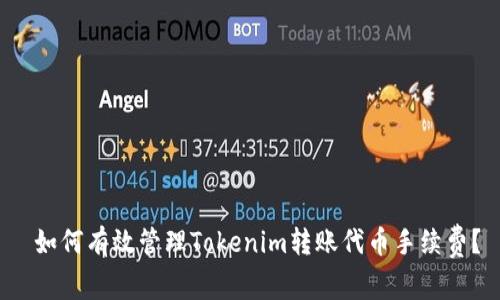  如何有效管理Tokenim转账代币手续费？