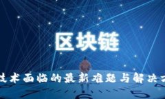 区块链技术面临的最新难