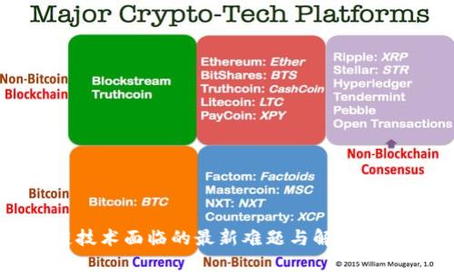 区块链技术面临的最新难题与解决方案探讨