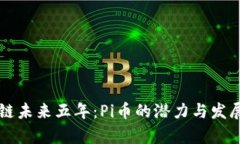 区块链未来五年：Pi币的潜