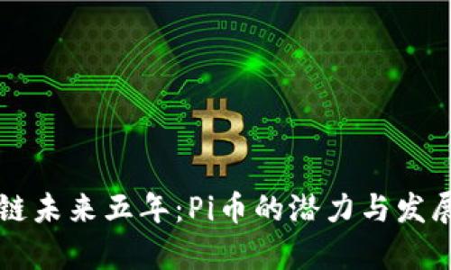 区块链未来五年：Pi币的潜力与发展分析